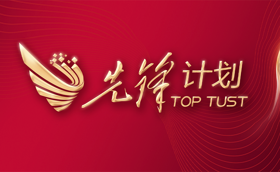 科大发布丨先锋计划——红足1世足球官网入口关于加快推进高质量内涵发展的意见